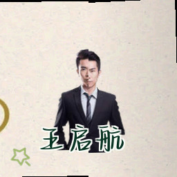 王启航